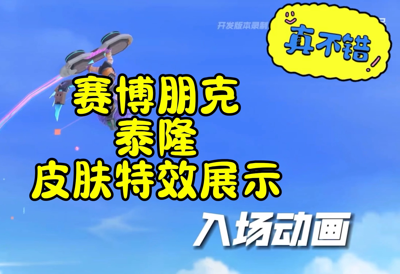 金铲铲赛博朋克泰隆皮肤特效展示