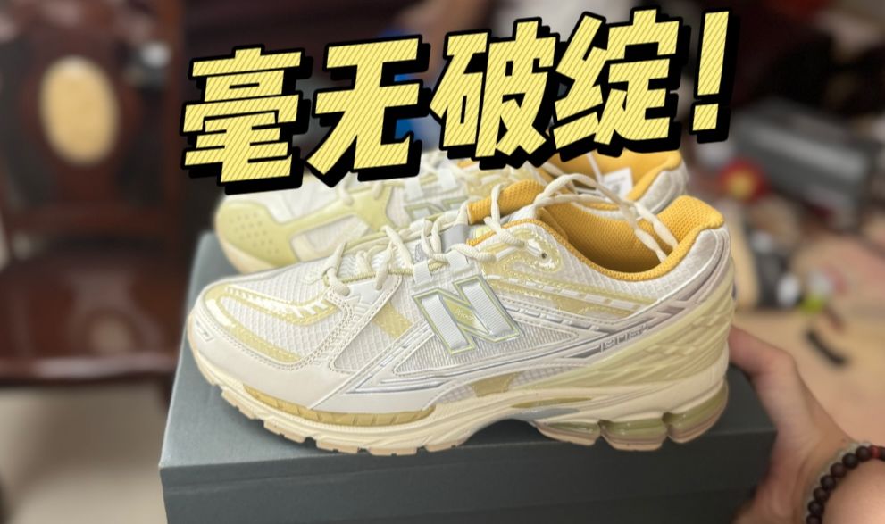 难以置信..福建的NB 1906r龙年限定做工竟这么好？找不出任何破绽！！