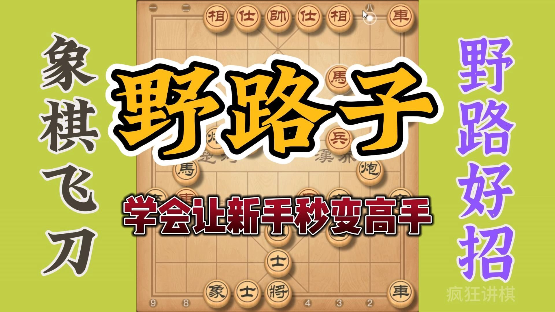 专杀当头炮的野路子，学会此招新手也能瞬间秒变高手，太好用了