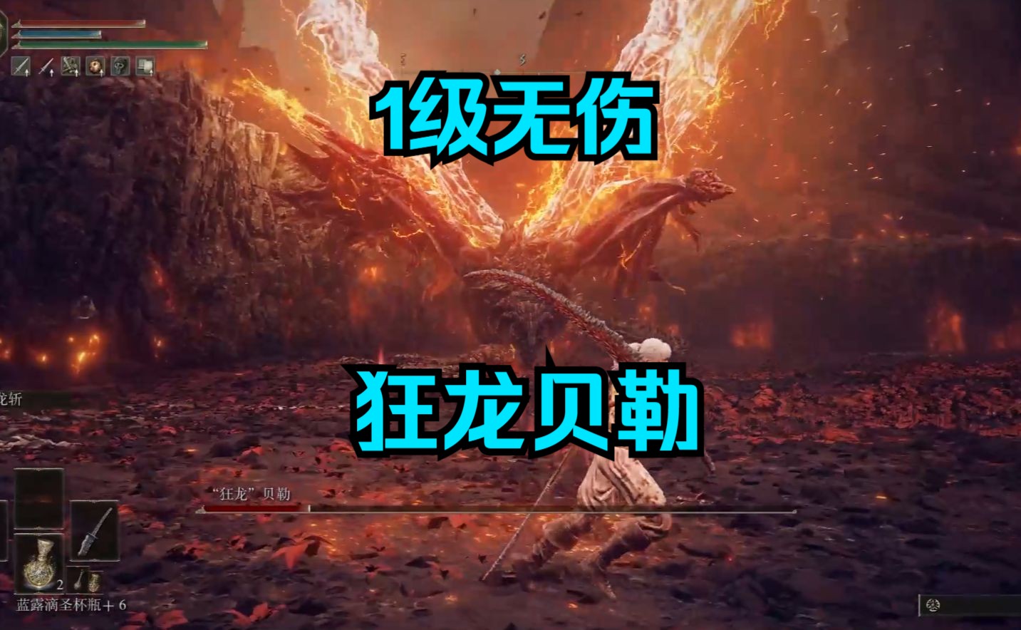 无伤贝勒爷后可以叫他贝比吗——1级无伤「狂龙」贝勒【黄金树幽影】