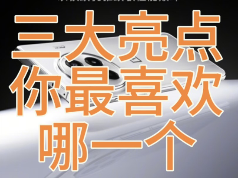 一加ace3Pro三大亮点哪个最让你心动