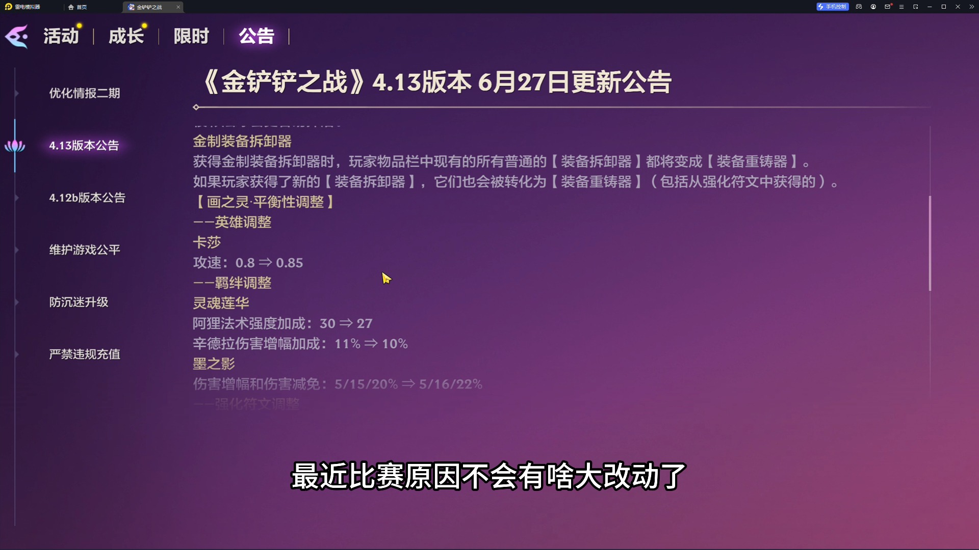 金铲铲6月27版本更新，莲华削弱，双城又出新装备
