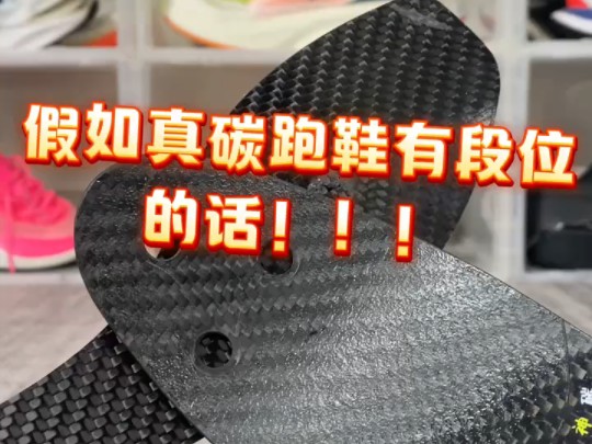 假如碳板跑鞋有段位