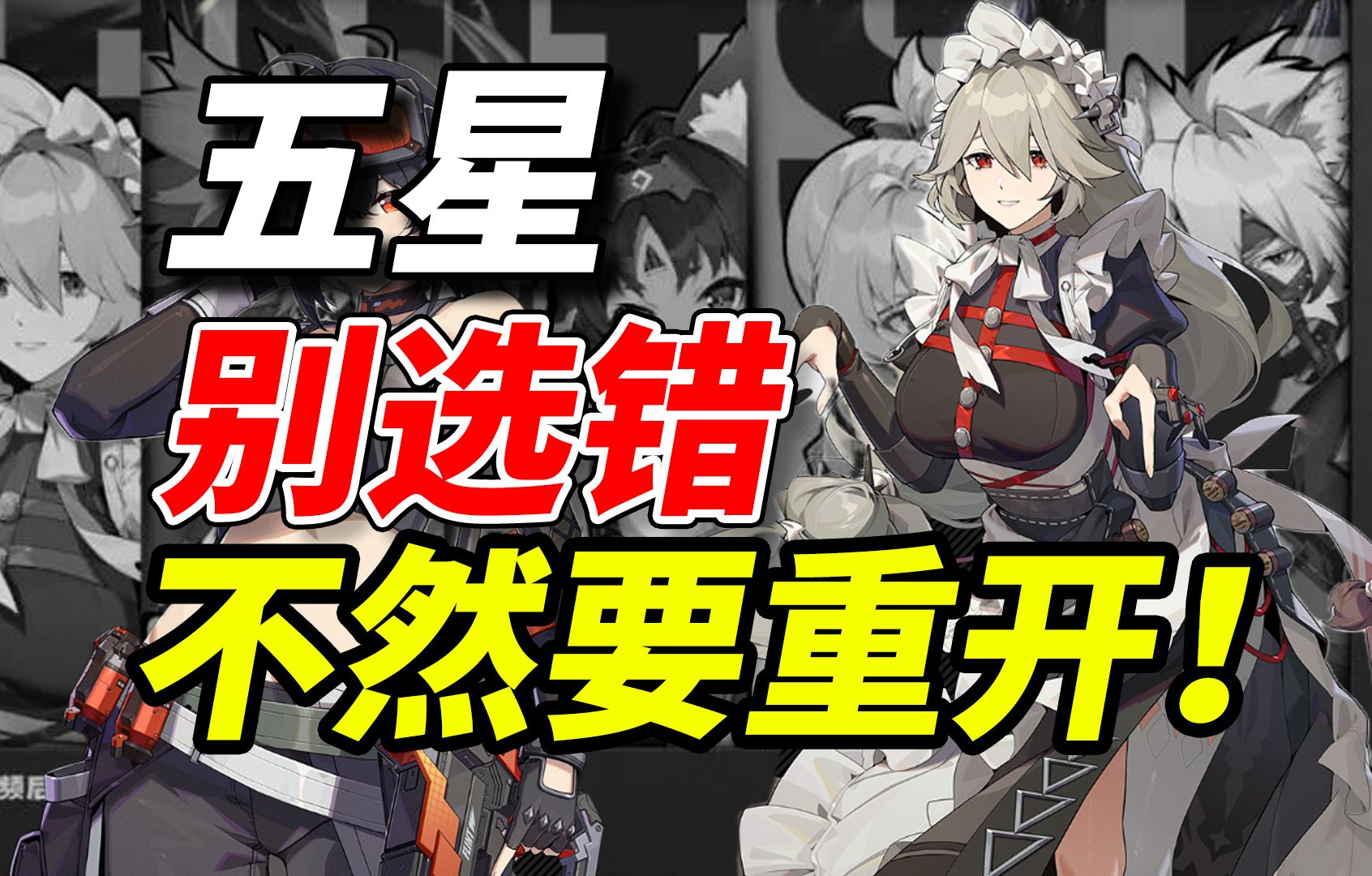 千万不要选错五星【绝区零】不然你连后悔的机会都没有！