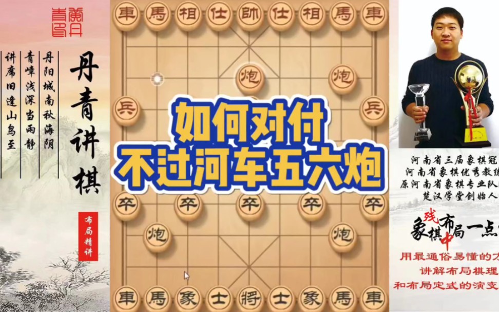 如何对付不过河车五六炮！如何快速提升象棋水平系统学棋？如何学习布局、中局、残局？少走弯路，真心教棋，