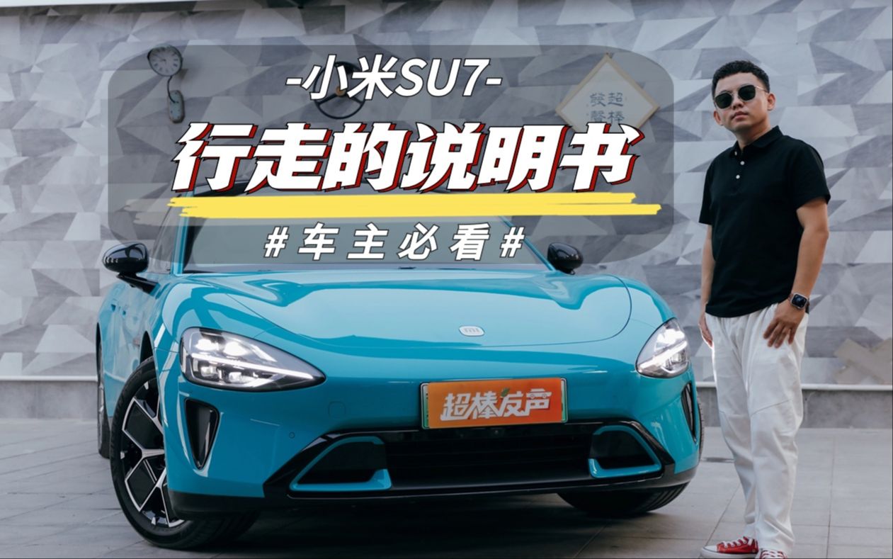 小米SU7《行走的说明书》｜值得收藏好的视频