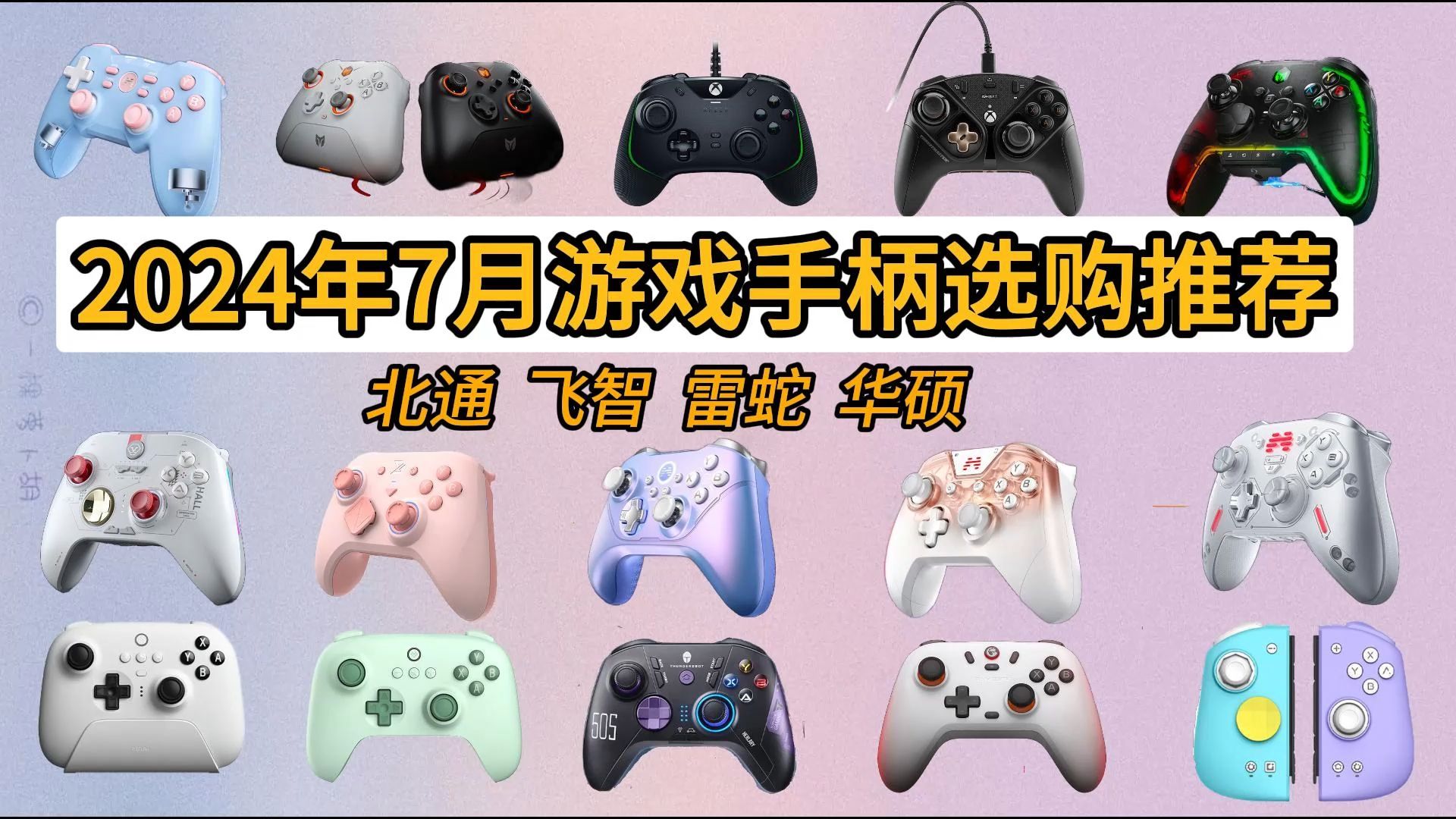 【性价比爆表】7月游戏手柄省钱选购指南！各价位顶级推荐，休闲类/赛车/魂类/FPS等游戏，不容错过！