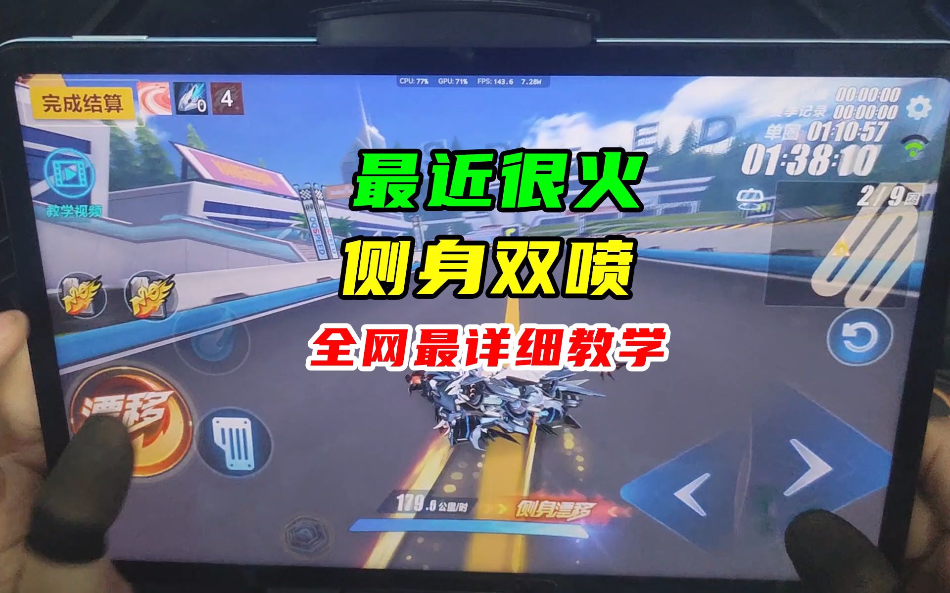 最近很火的侧身双喷，全网最详细教学！卡喷、卡进阶、甩尾三喷【QQ飞车手游】