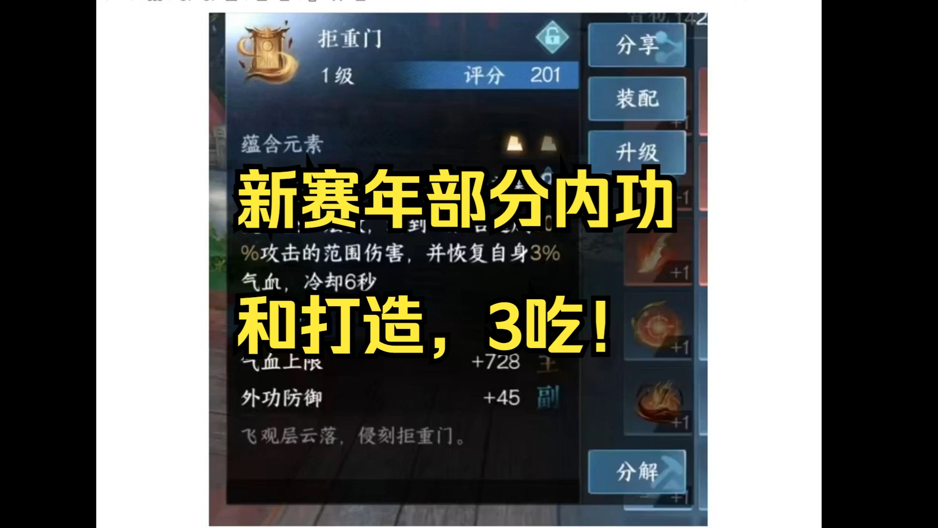 新赛年部分内功和打造一览，3吃！