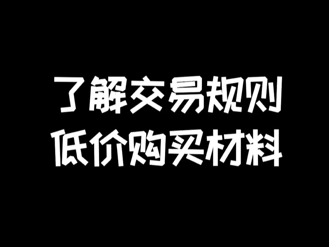 明日之后：了解交易规则，低价购买材料
