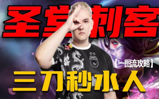 【一图攻略】YATORO绝活圣堂刺客 三刀一个水人 两刀一个影魔！轻松超神 赏心悦目