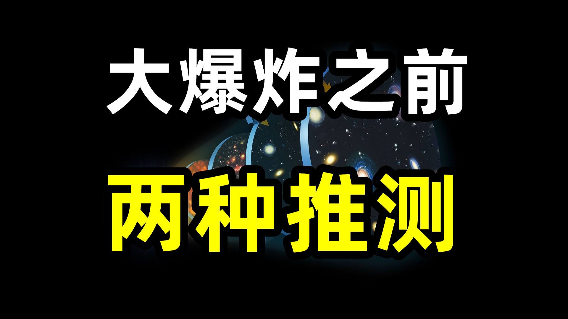 宇宙大爆炸之前发生了什么？ 两种解释，循环模型和量子涨落