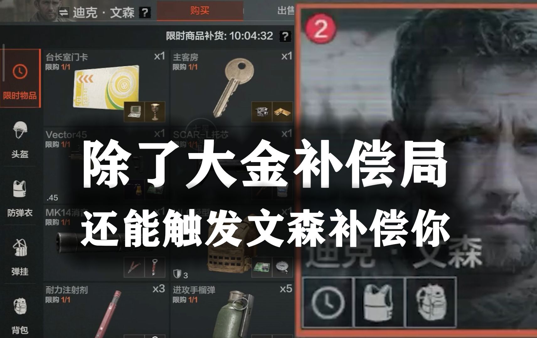 暗区突围除了大金补偿局，还能让文森补偿你