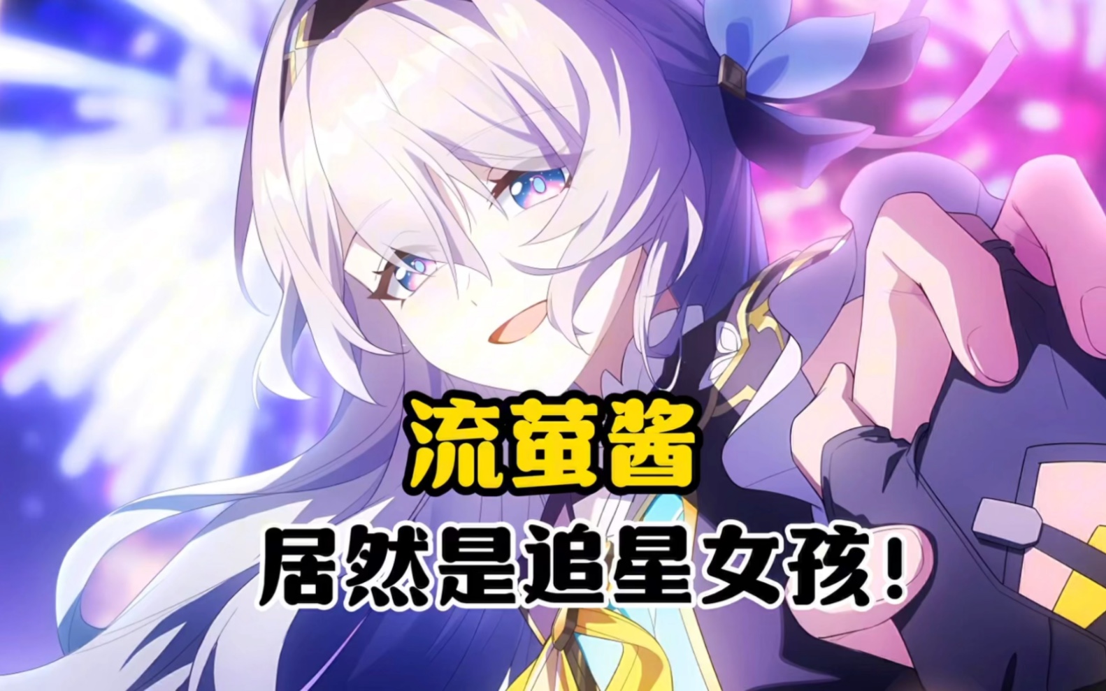 流萤居然粉知更鸟！太好了，两位都是我的最爱！