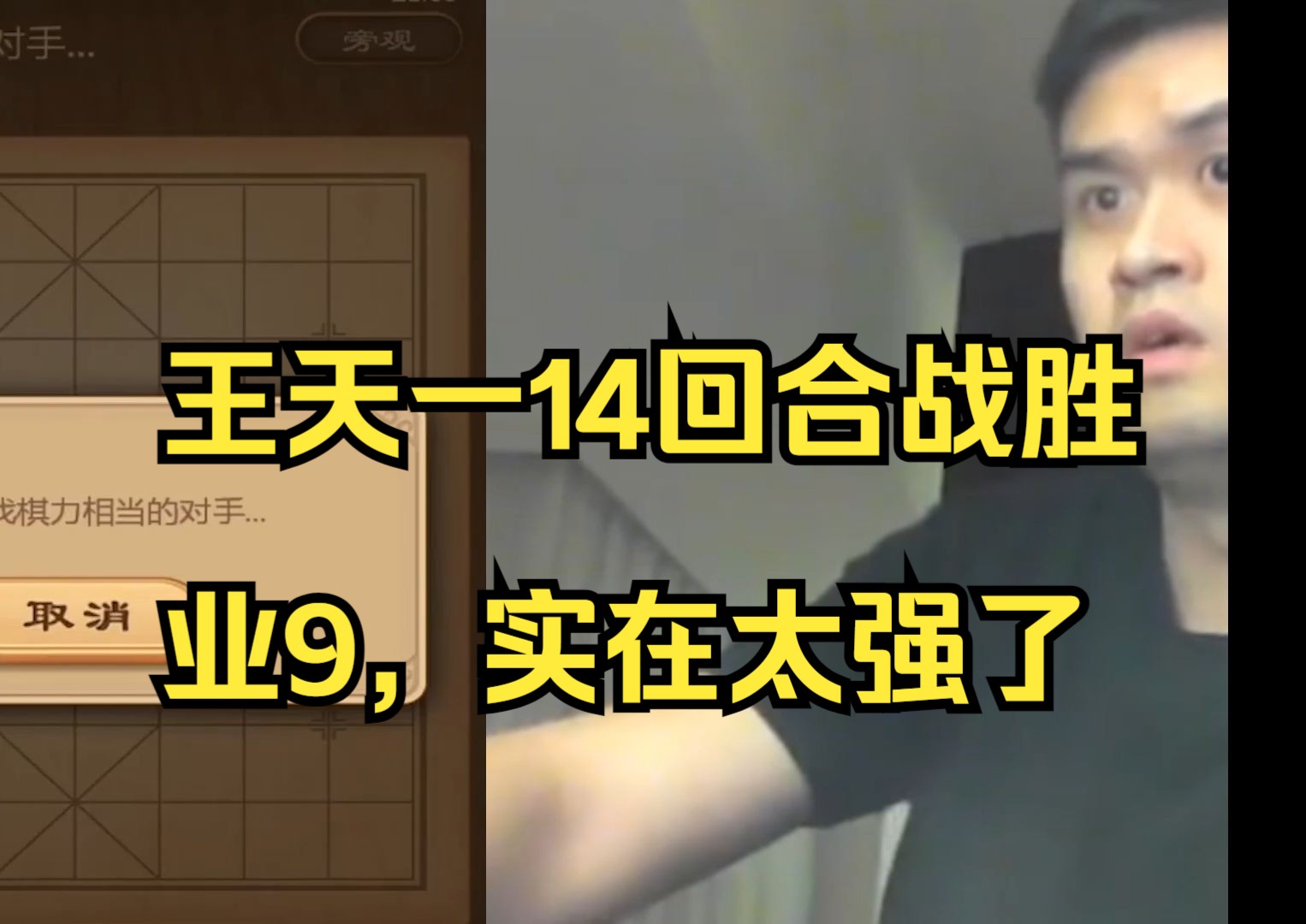 王天一14步战胜业9，太强了