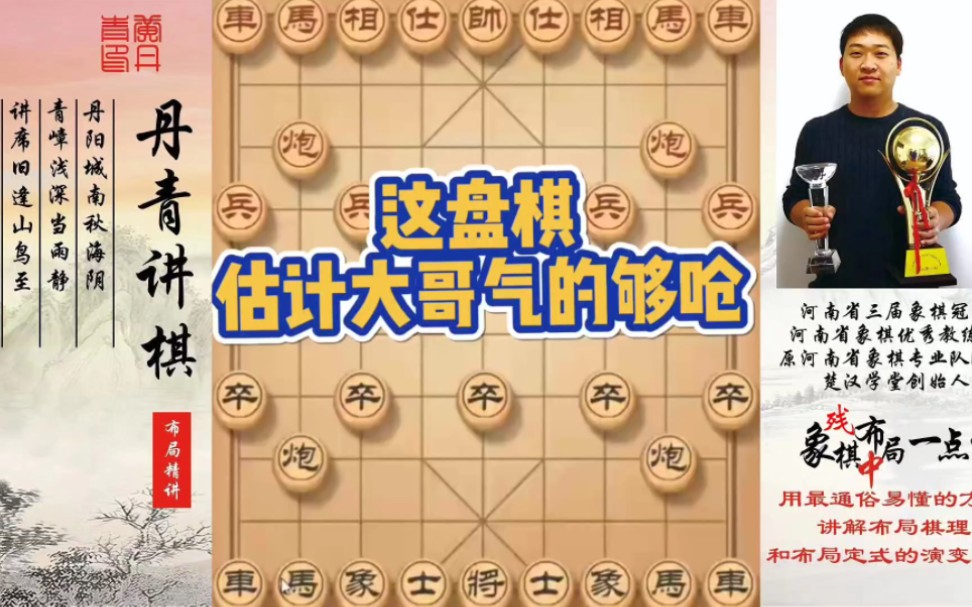 这盘棋估计大哥气的够呛！如何快速提升象棋水平系统学棋？如何学习布局、中局、残局？少走弯路，真心教棋，