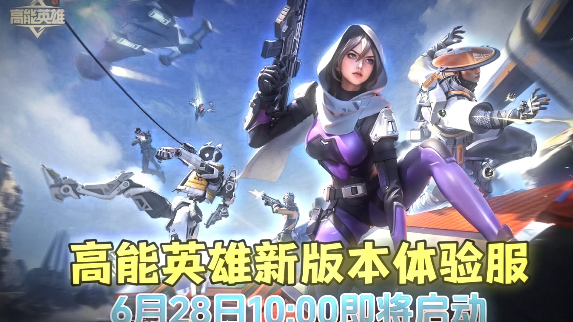 高能英雄新版本体验服即将启动我们不见不散