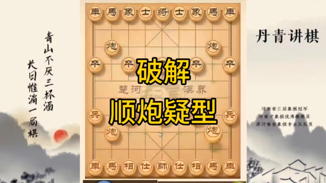 河南省冠军黄丹青讲棋，象棋怎么学，象棋教学，破解顺炮疑型，讲解棋理，系统学习象棋。