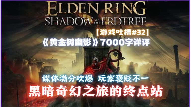 【游戏吐槽#32】理智测评 法环DLC为何评价褒贬不一 《黄金树幽影》通关7000字详评