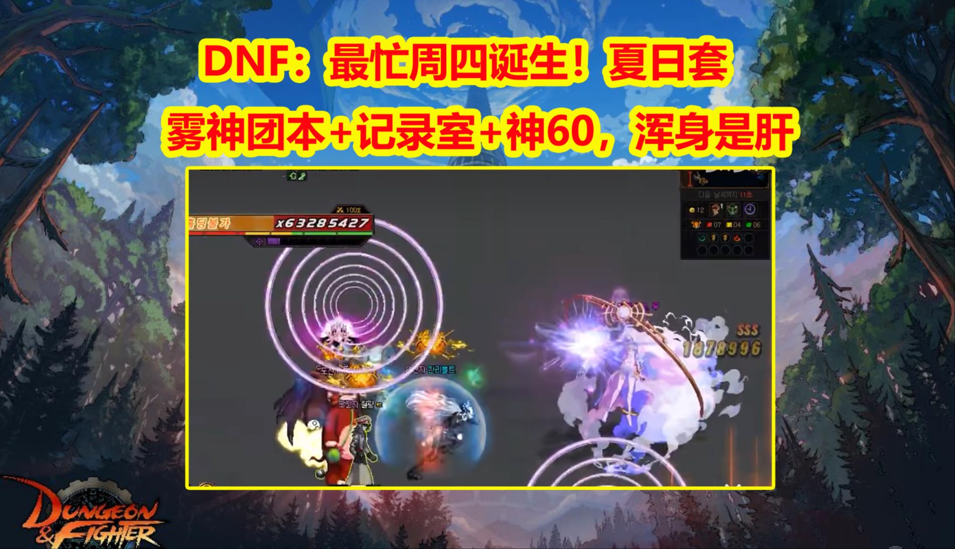 DNF：最忙周四诞生！夏日套+雾神团本+记录室+神60，浑身是肝
