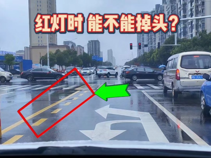 老司机来看看，红灯时能不能掉头？