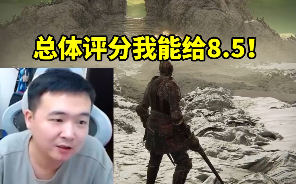 壮壮通关老头环DLC后给出评分：有几个BOSS的视角很差 总体我能给8.5！