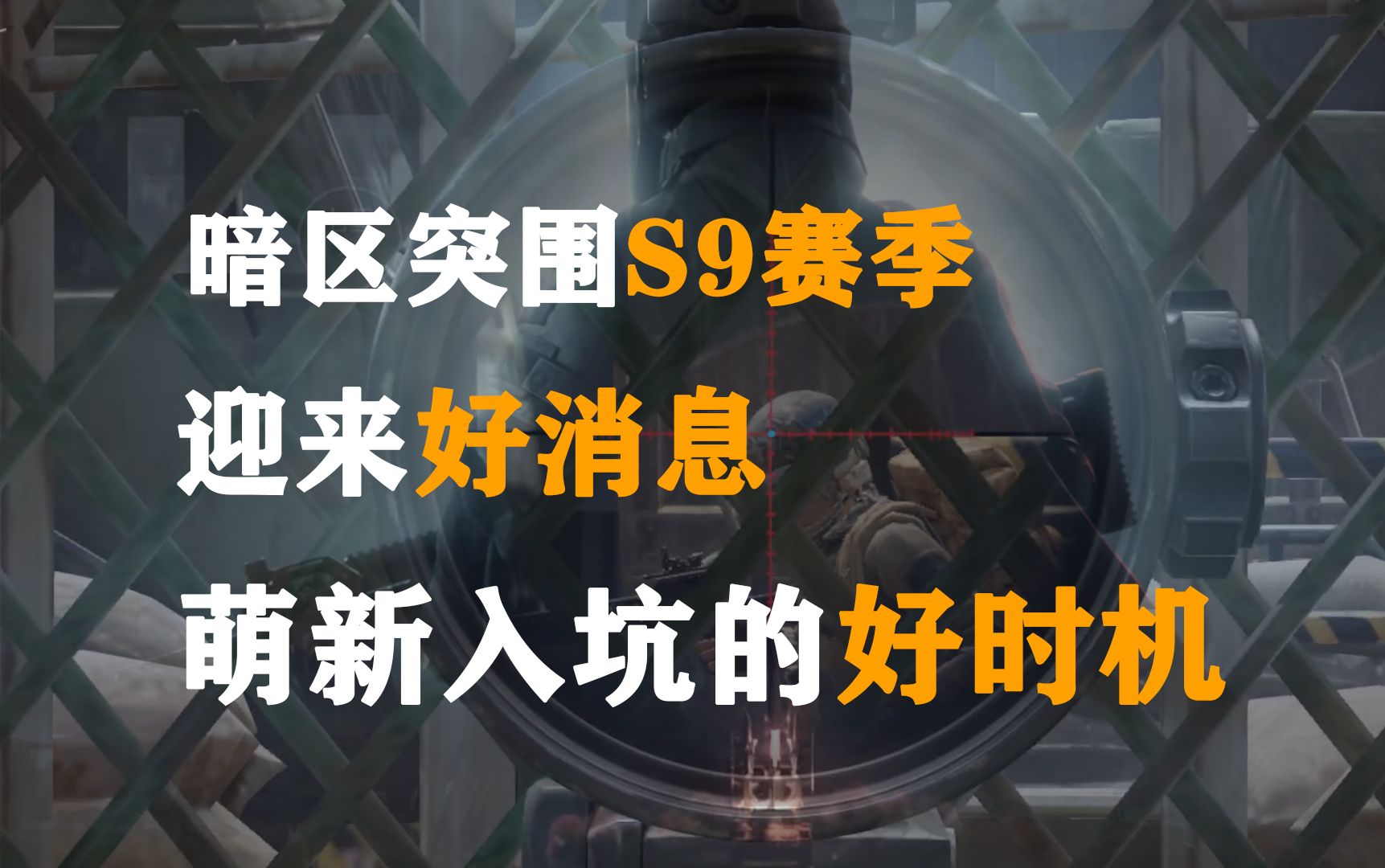 暗区突围S9赛季迎来好消息，萌新入坑的好时机