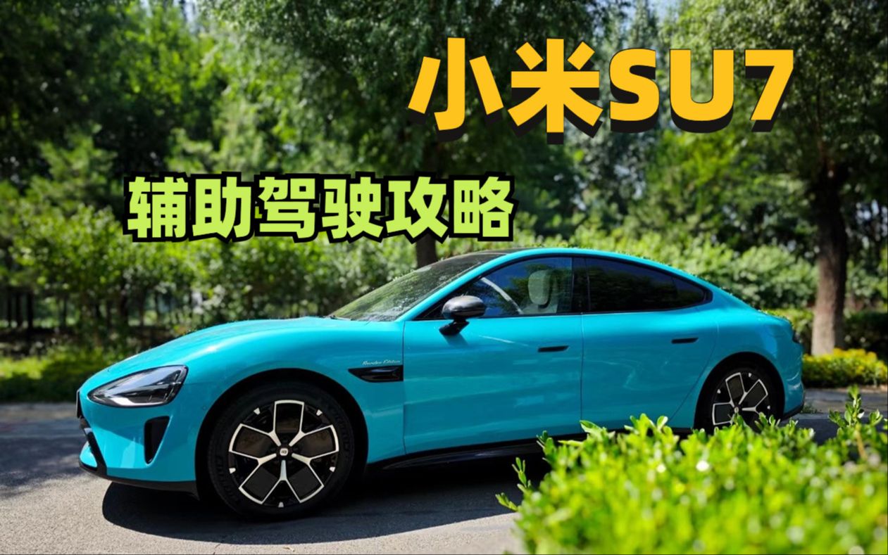 小米SU7辅助驾驶攻略