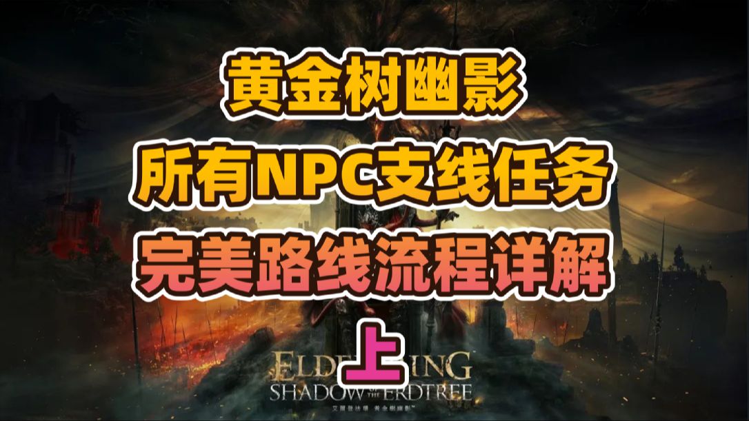 艾尔登法环DLC黄金树幽影所有NPC支线任务最佳路线详解（上）