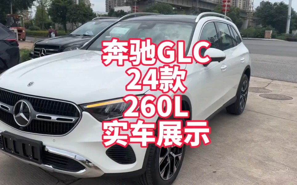 奔驰GLC24款260L动感型实车展示 来看看最低配的GLC各方面如何