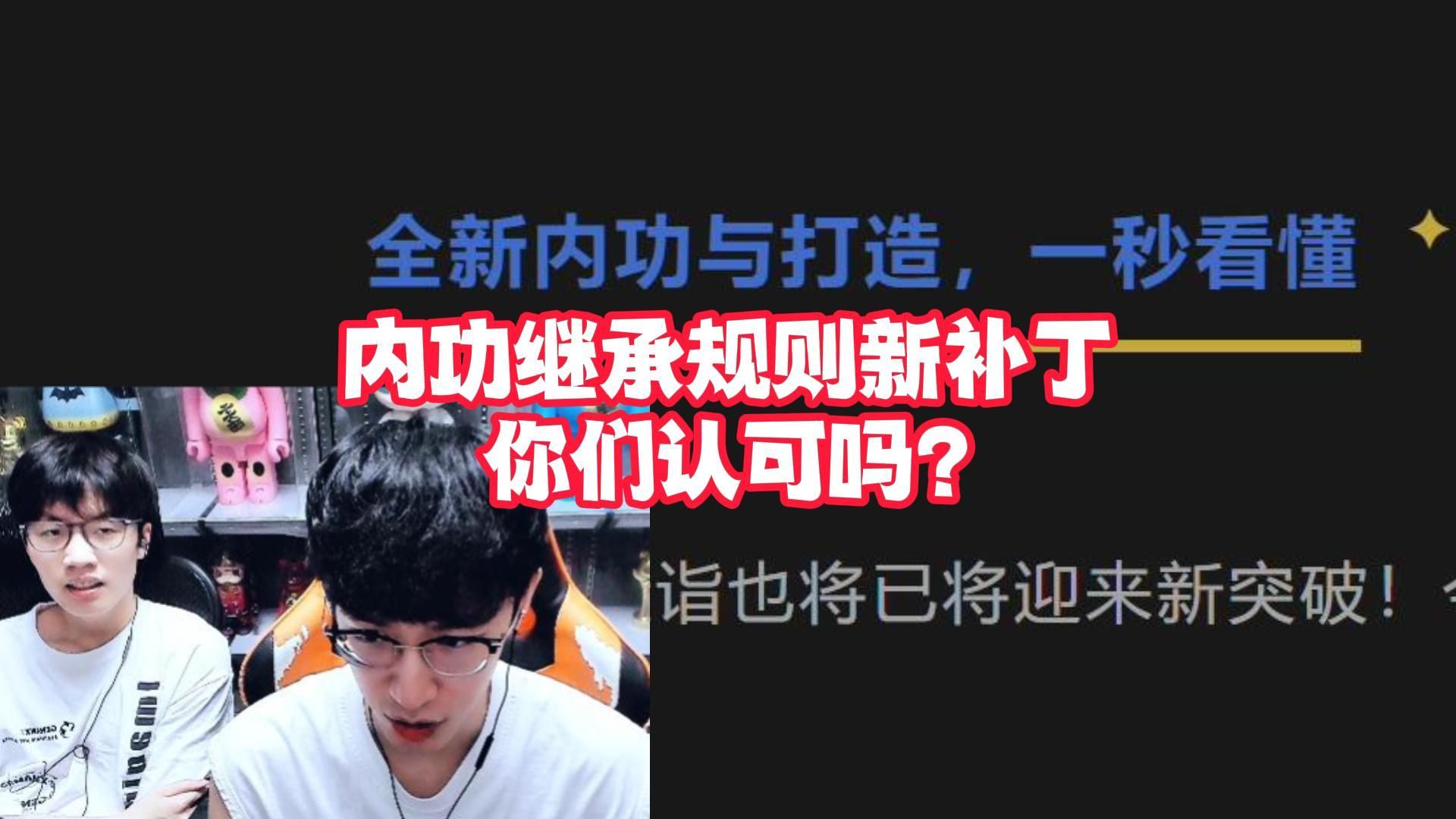 内功继承规则新补丁你们认可吗？
