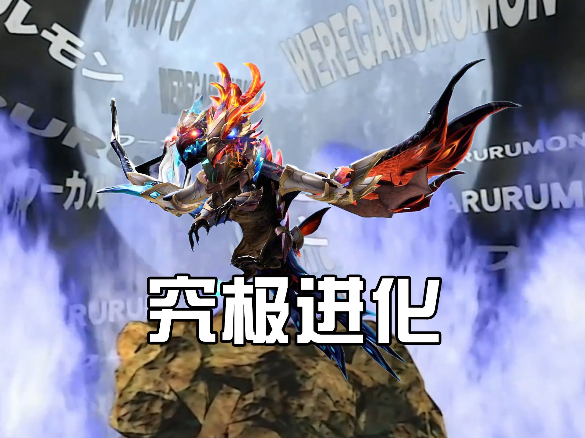 进化吧！被选召的冰龙