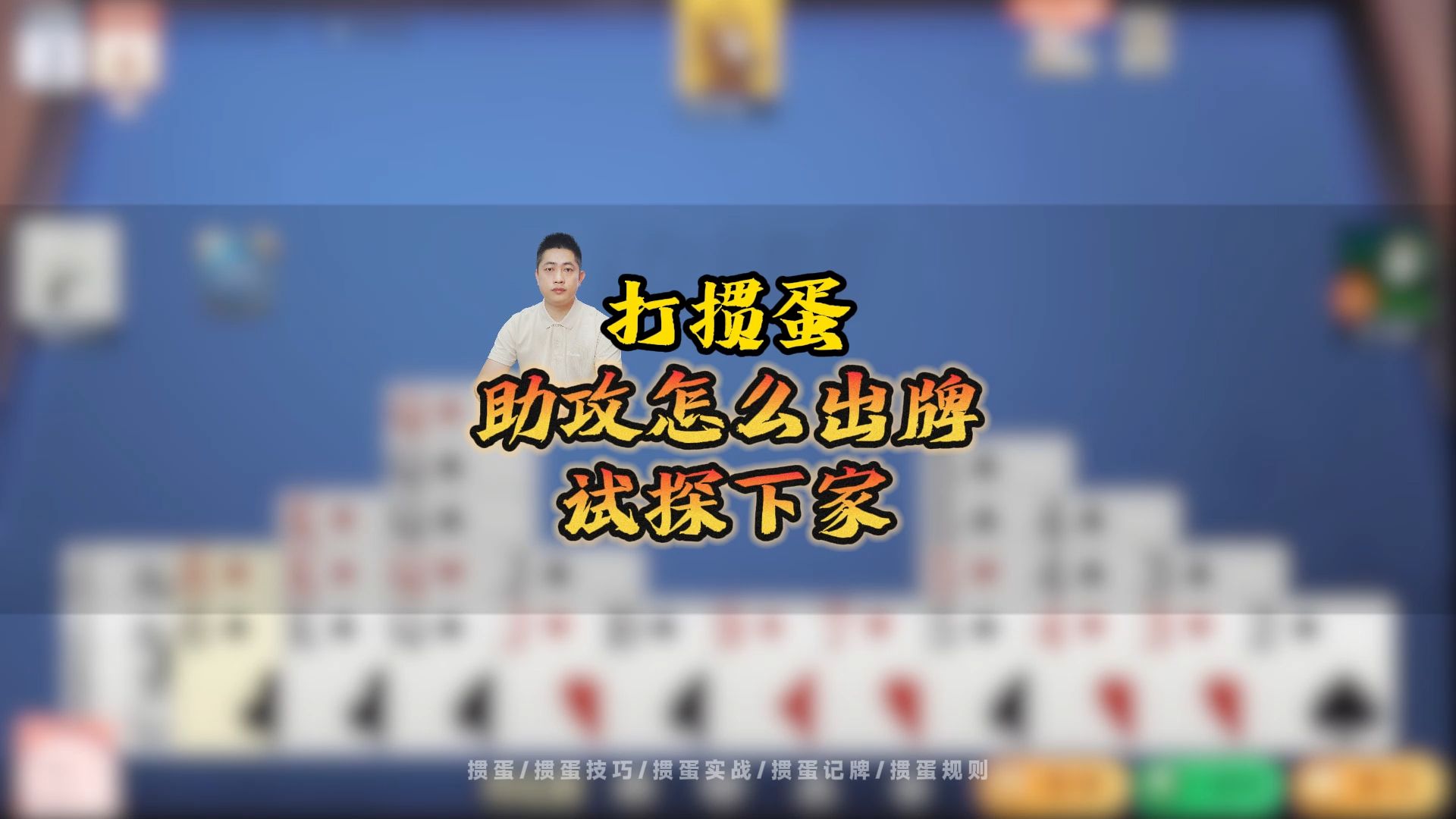 掼蛋技巧：定位助攻角色，怎么出牌试探下家？