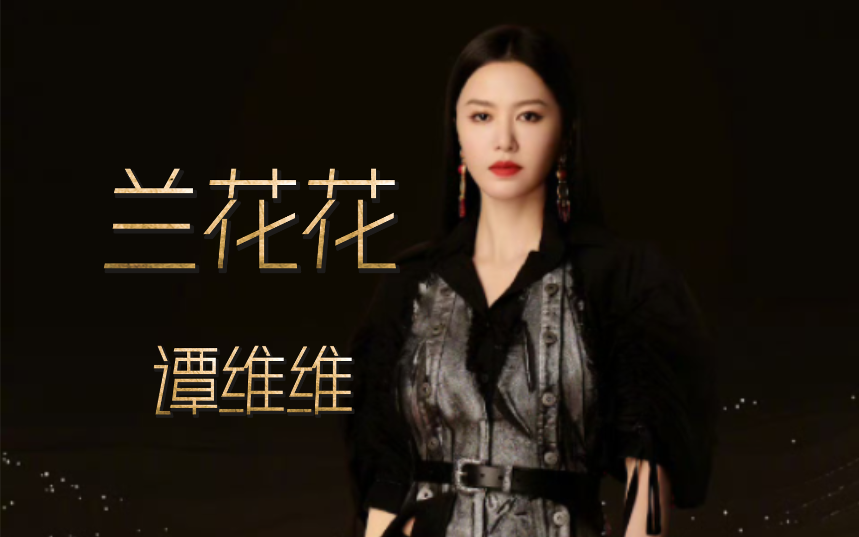 歌手2024第八期歌单抢先听｜谭维维《兰花花》