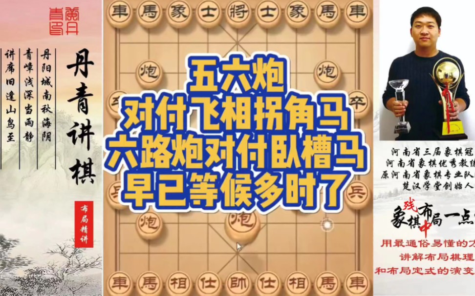 五六炮对付飞相拐角马，六路炮对付卧槽马，早已等候多时了！如何快速提升象棋水平系统学棋？如何学习布局、