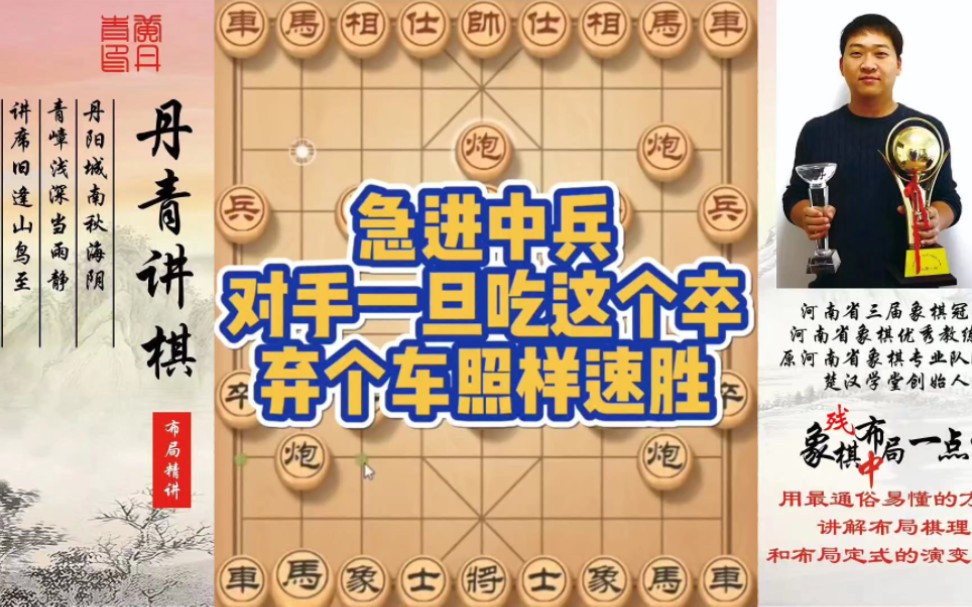 急进中兵，一旦吃这个卒，弃个车也照样速胜！如何快速提升象棋水平系统学棋？如何学习布局、中局、残局？少