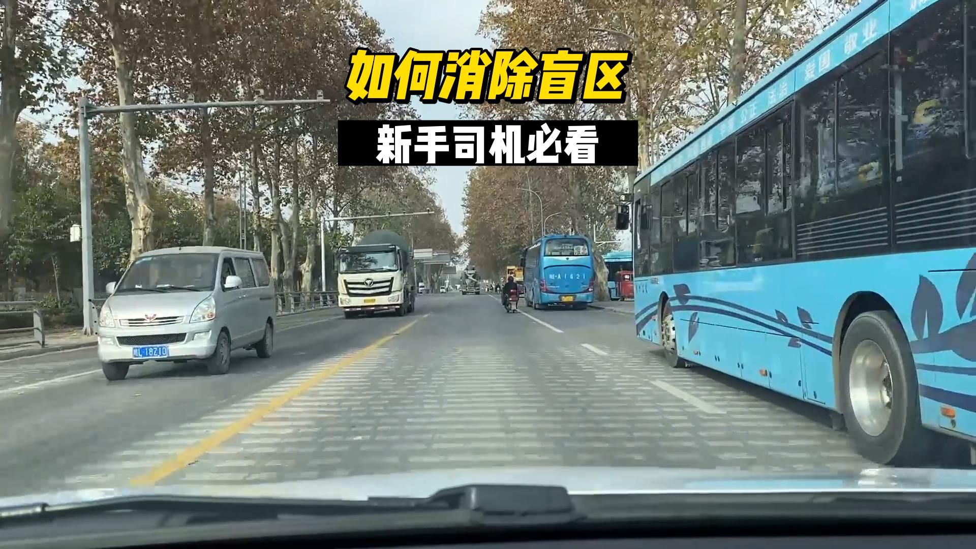 新手司机必修课，如何主动消除盲区，避免事故发生