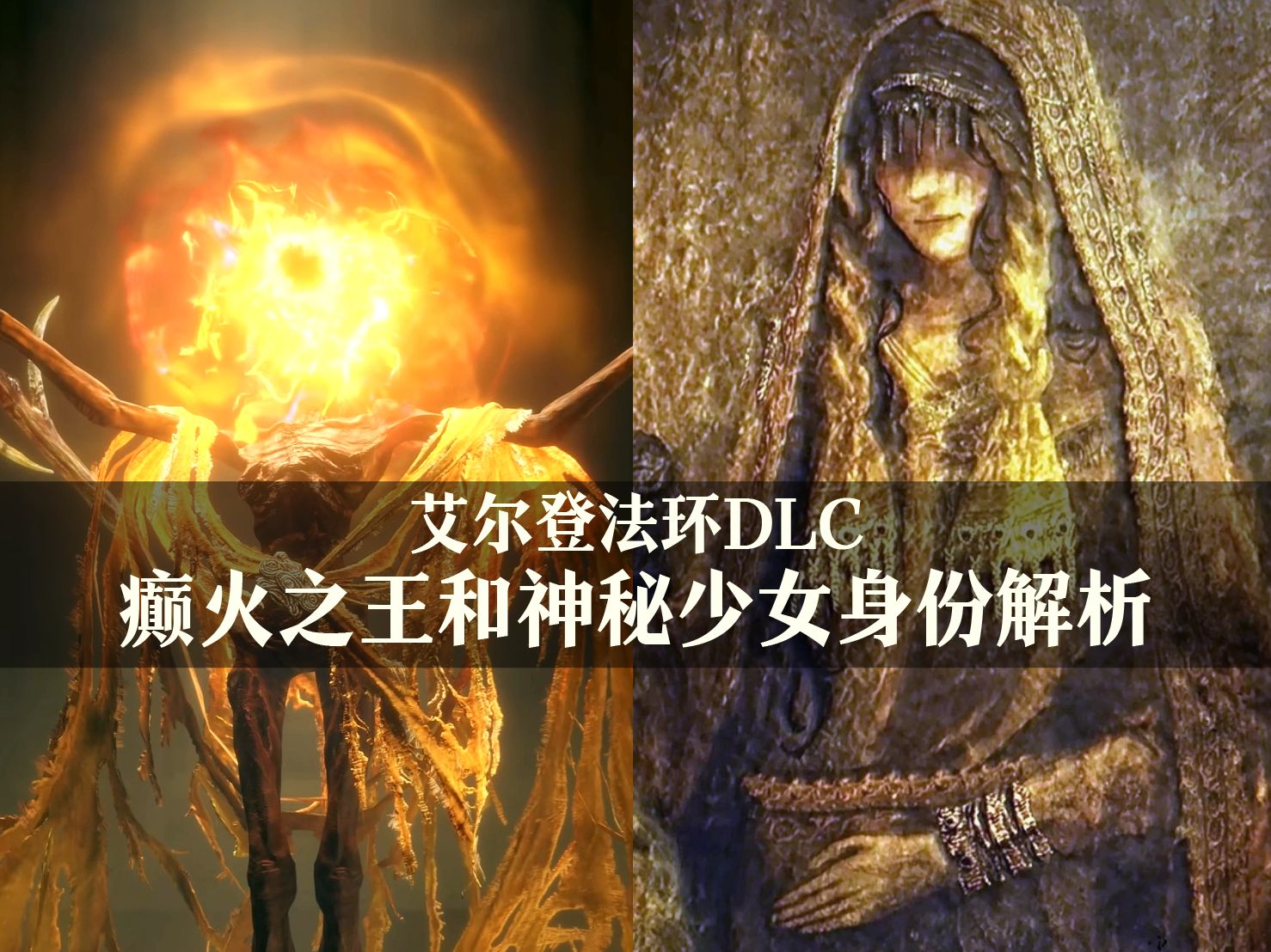 癫火之王米德拉和神秘少女，详细解读DLC中的癫火支线故事【夏夜荒原】