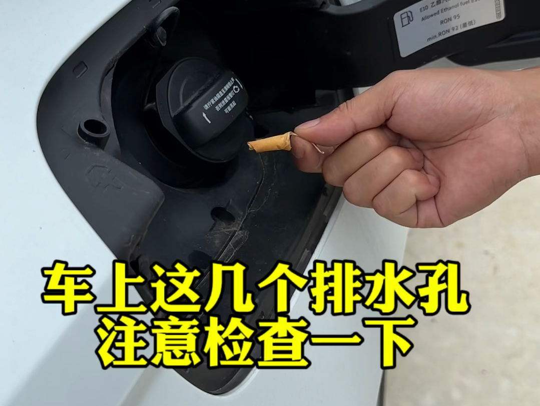 定期检查汽车上这几个排水的地方，避免堵塞，#爱车养护 #汽车安全知识 #汽车好物
