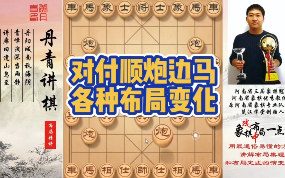 对付顺炮边马各种布局变化！如何快速提升象棋水平系统学棋？如何学习布局、中局、残局？少走弯路，真心教棋