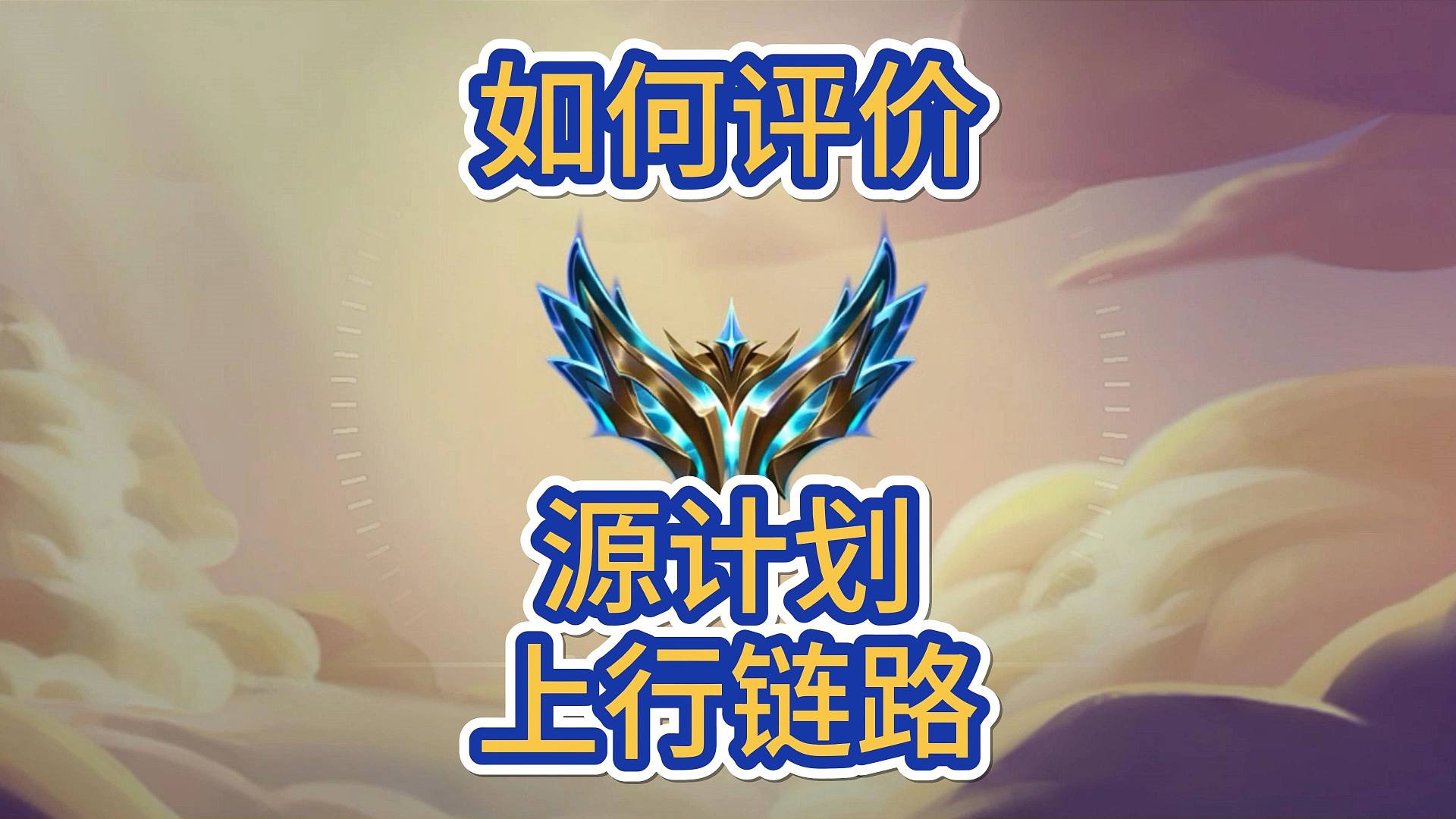 如何评价海克斯源计划上行链路，天使也是能吃到加成