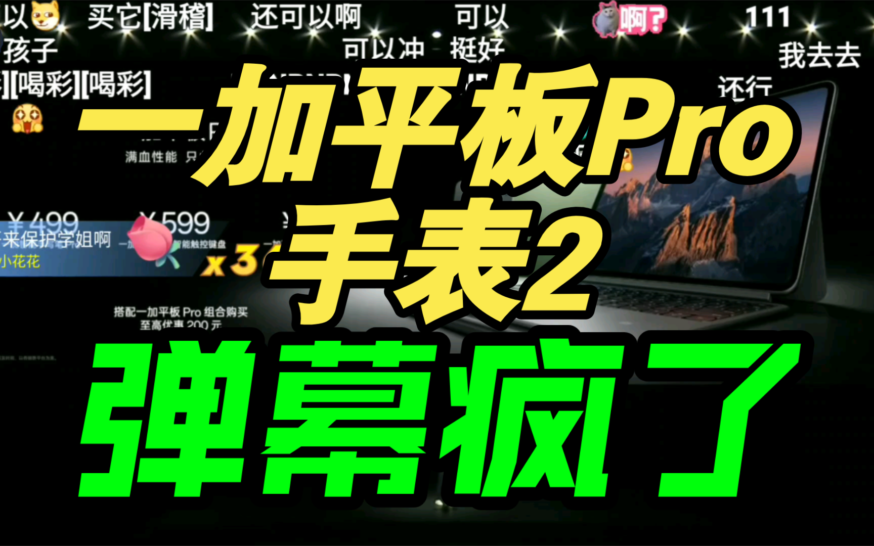 【最强平板】一加平板Pro手表2发布会价格公布弹幕炸裂！骁龙8Gen3香吗?