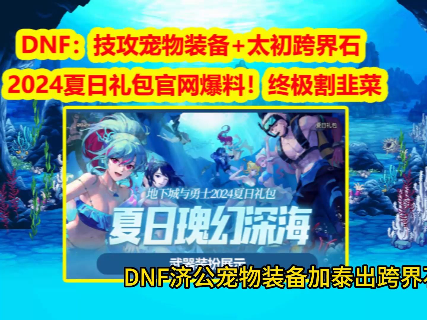 DNF：技攻宠物装备+太初跨界石，2024夏日礼包官网爆料！终极割韭菜
