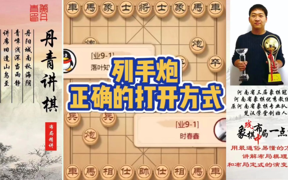 列手炮正确的打开方式！如何快速提升象棋水平系统学棋？如何学习布局、中局、残局？少走弯路，真心教棋，带