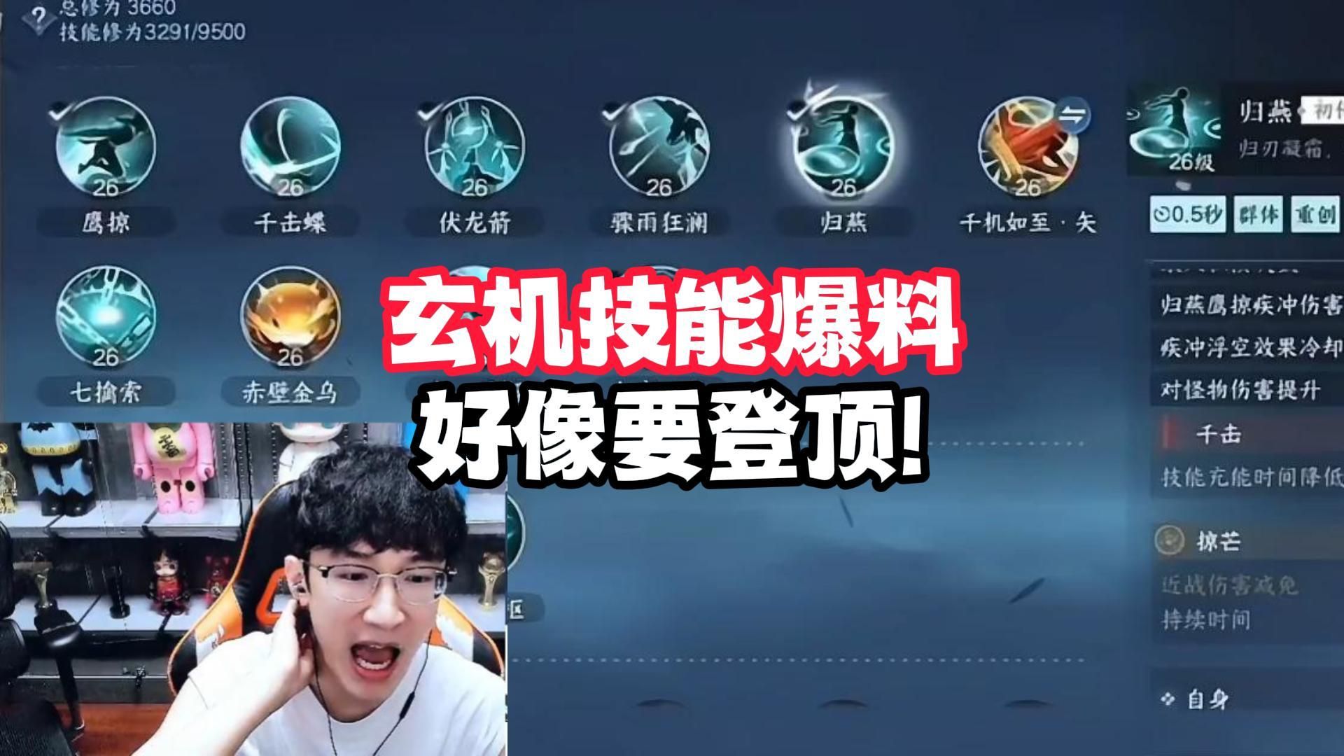 玄机技能爆料，好像要登顶!