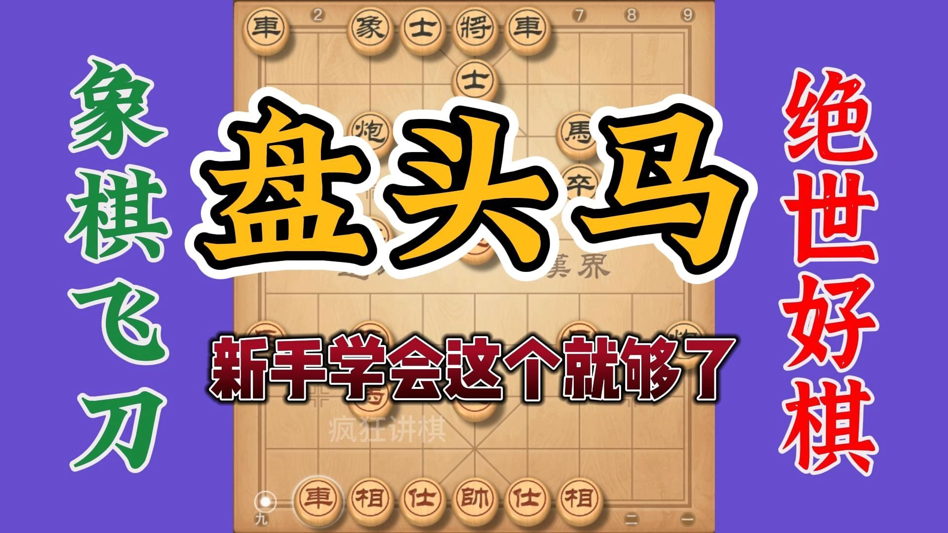 中炮盘头马总是进攻最犀利，新学必须学会这么手法，公园横着走了