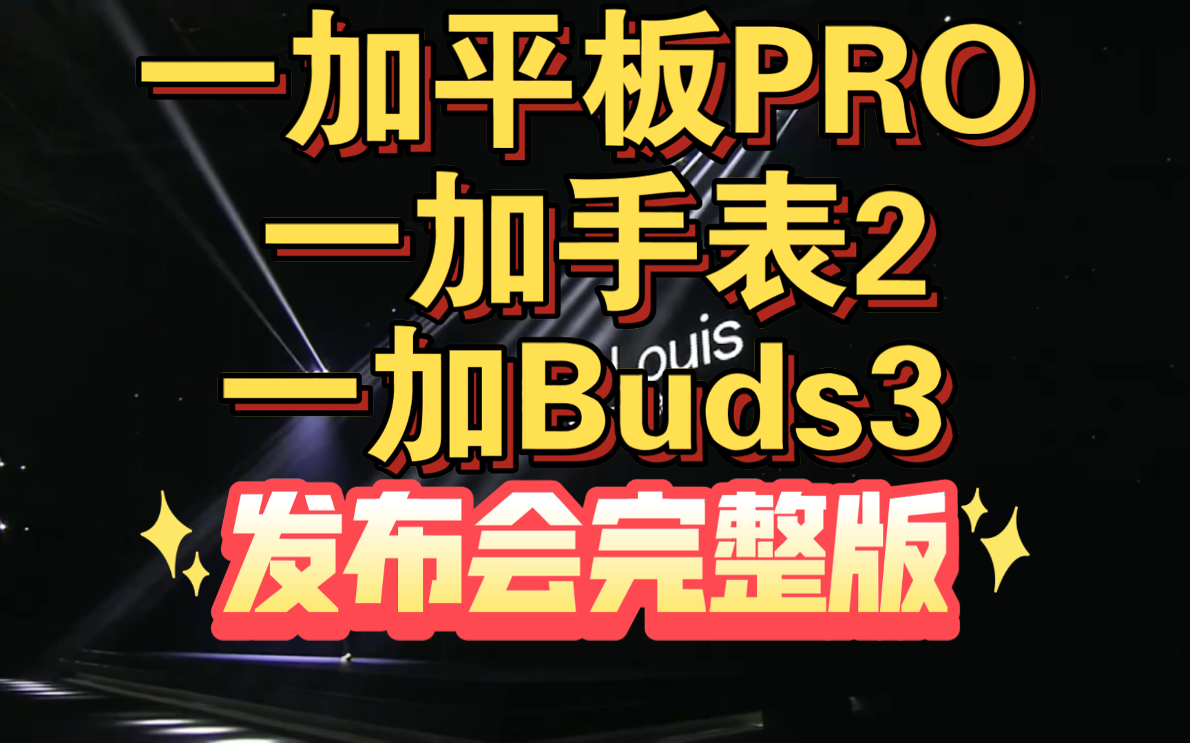 【一加平板Pro/手表2/Buds3发布会完整版】一加全家桶生态发布会