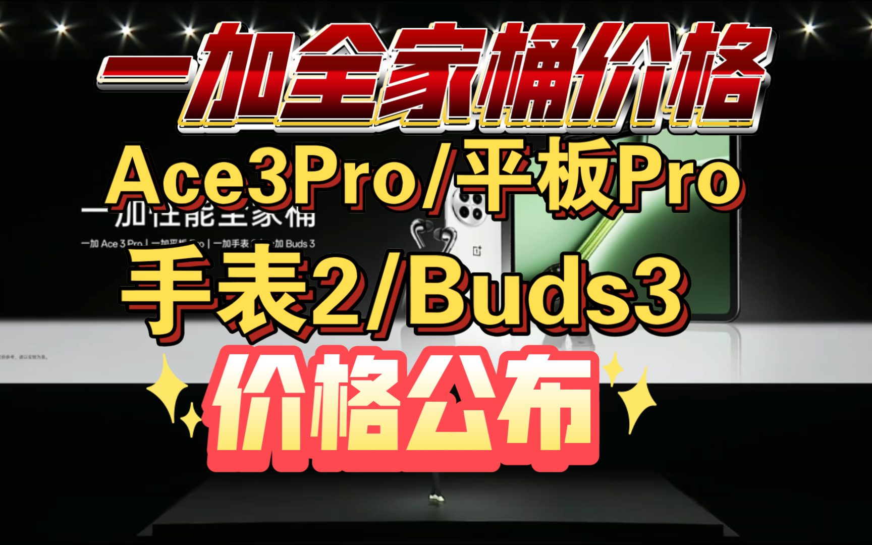【一加全家桶价格公布】一加ACE3Pro|一加平板Pro|一加手表2|一加Buds3