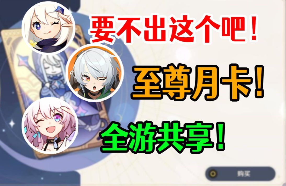 强烈建议！老米出一个共享月卡！一次充值，三游共用！