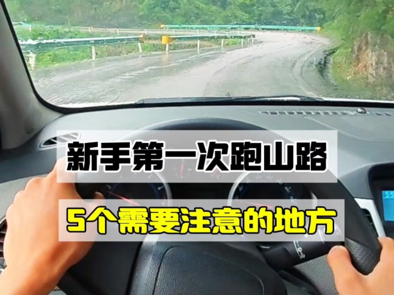 新手第一次跑山路！注意注意那几点，俊辰一一列举出来，建议新手点赞收藏起来！